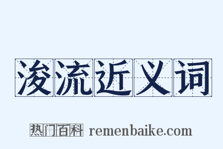 浚流近义词是什么意思的图片